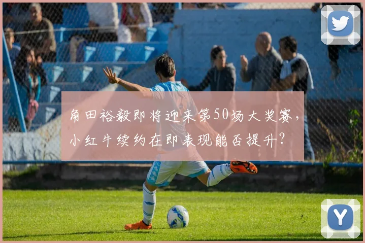 角田裕毅即将迎来第50场大奖赛,小红牛续约在即表现能否提升?