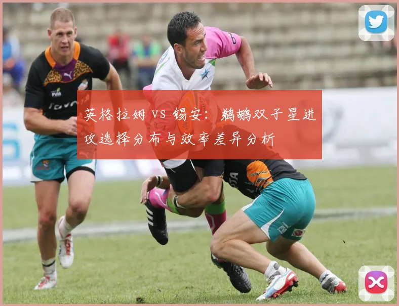 英格拉姆 vs 锡安:鹈鹕双子星进攻选择分布与效率差异分析