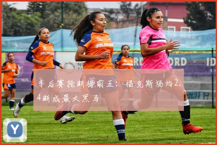 季后赛抢断榜前五:福克斯场均2.4断成最大黑马